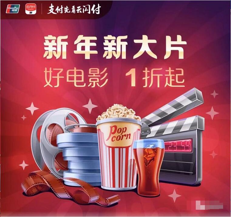 银联云闪付新年新大片可享1折起最高50元优惠 电影票优惠 优惠福利  第3张