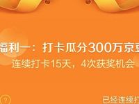 京东购物车年终福利打卡做任务兑10 2000京豆 京东 活动线报  第1张