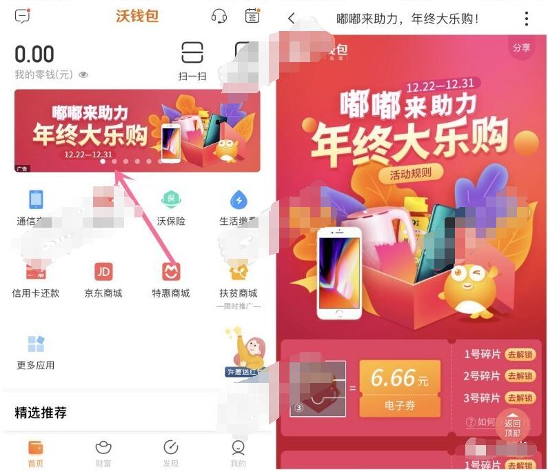 沃钱包年终大乐购集碎片领6.66 666元电子券 优惠卡券 优惠福利  第2张