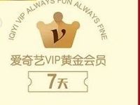 掌上生活岁末福利特邀用户0元购买7天爱奇艺会员 免费会员VIP 优惠福利  第1张