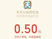 天天公会青年图鉴抽奖亲测中0.5元微信红包 微信红包 活动线报  第1张