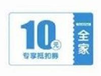 掌上生活绑卡用户送10元全家便利店代金券 优惠卡券 优惠福利  第1张