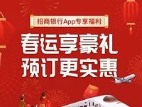 详细阅读:招商银行春运礼包送5元+10元火车票立减券 招商银行春运礼包送5元+10元火车票立减券