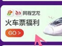 详细阅读:饿了么APP吃喝玩乐大礼包同程火车票红包 饿了么APP吃喝玩乐大礼包同程火车票红包