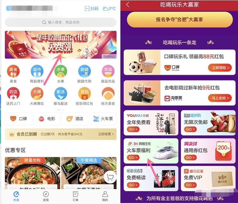 饿了么APP吃喝玩乐大礼包同程火车票红包 火车票优惠 优惠福利  第2张