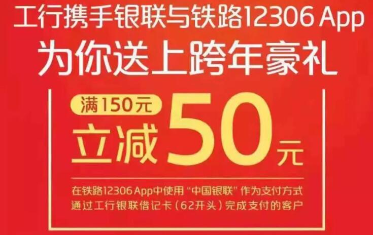 详细阅读:12306 APP购票工行借记卡享满150元立减50元 12306 APP购票工行借记卡享满150元立减50元