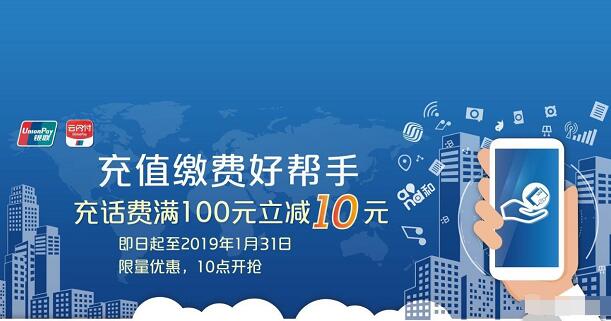 中国移动营业厅充话费银联支付满100元立减10元 免费话费 优惠福利  第1张