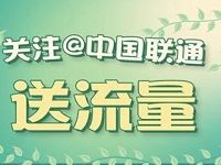 中国联通微博关注我爱小通通送500M联通流量