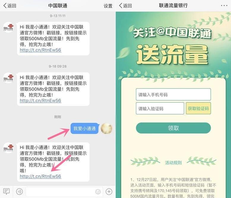 中国联通微博关注我爱小通通送500M联通流量 免费流量 活动线报  第2张