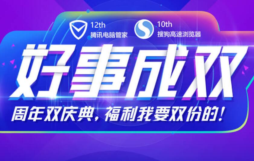 电脑管家搜狗浏览器好事成双抽Q币腾讯视频会员 免费会员VIP 活动线报 第1张 电脑管家搜狗浏览器好事成双抽Q币腾讯视频会员 免费会员VIP 活动线报 第1张