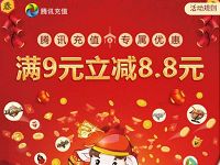 腾讯充值专属优惠满9元立减8.8元买Q币/视频会员 免费Q币 免费会员VIP 活动线报 第1张 腾讯充值专属优惠满9元立减8.8元买Q币/视频会员 免费Q币 免费会员VIP 活动线报 第1张