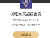 爱奇艺会员送携程30天超级会员火车票可减20元 免费会员VIP 火车票优惠 活动线报 第1张 爱奇艺会员送携程30天超级会员火车票可减20元 免费会员VIP 火车票优惠 活动线报 第1张