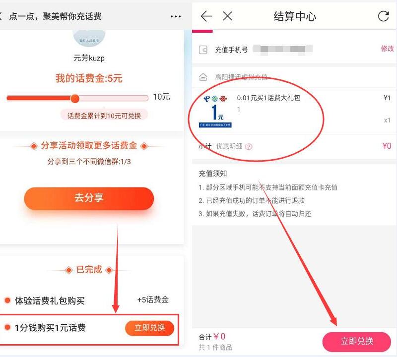聚美优品1分钱1元三网话费活动,新老用户都可以 免费话费 活动线报 第3张 聚美优品1分钱1元三网话费活动,新老用户都可以 免费话费 活动线报 第3张