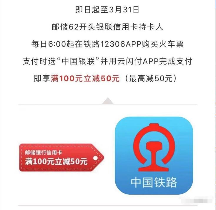 邮储信用卡12306购买火车票银联支付满100元立减50元 火车票优惠 优惠福利  第1张