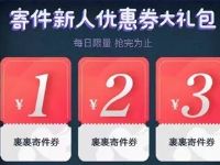 详细阅读:菜鸟裹裹年货嗨翻天新用户可领3张寄件券 菜鸟裹裹年货嗨翻天新用户可领3张寄件券