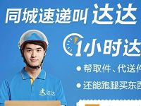 详细阅读:达达同程速递新用户免费领取5折券 达达同程速递新用户免费领取5折券