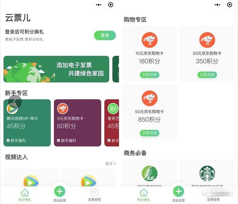 云票儿小程序添加发票兑换京东e卡/视频会员VIP 免费会员VIP 京东 活动线报 第2张 云票儿小程序添加发票兑换京东e卡/视频会员VIP 免费会员VIP 京东 活动线报 第2张