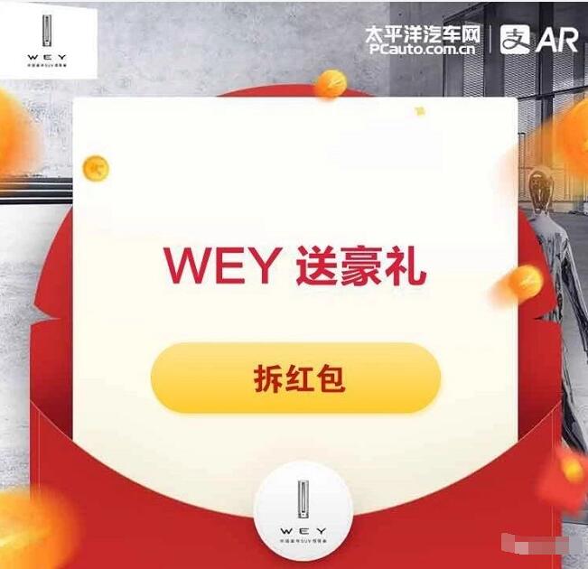 支付宝AR扫图汽车WEY抽奖送随机支付宝红包 支付宝红包 活动线报  第2张