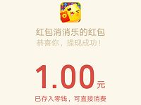 红包消消乐APP玩游戏通关送最少1元微信红包 微信红包 活动线报 第1张 红包消消乐APP玩游戏通关送最少1元微信红包 微信红包 活动线报 第1张