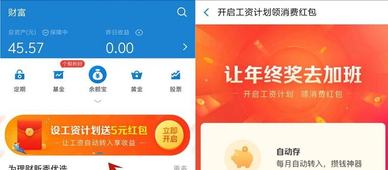 支付宝设工资计划领5元余额宝消费红包奖励 支付宝红包 活动线报 第2张 支付宝设工资计划领5元余额宝消费红包奖励 支付宝红包 活动线报 第2张