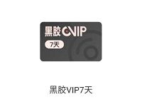 网易云音乐元旦狂欢亲测中14天网易云音乐黑胶VIP 免费会员VIP 活动线报  第1张
