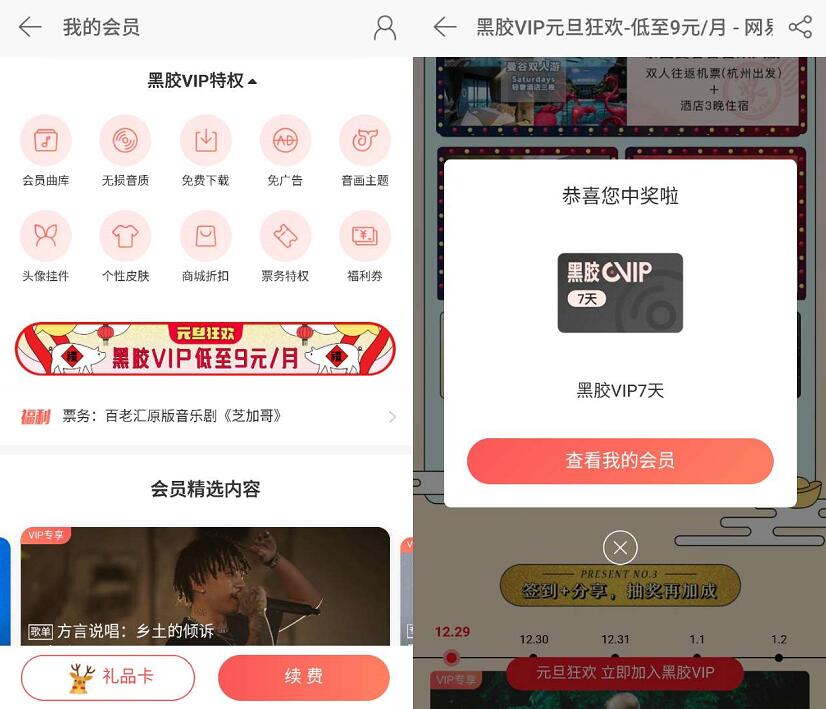 网易云音乐元旦狂欢亲测中14天网易云音乐黑胶VIP 免费会员VIP 活动线报  第3张