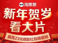 淘票票小程序收藏礼领取最高23元淘票票红包