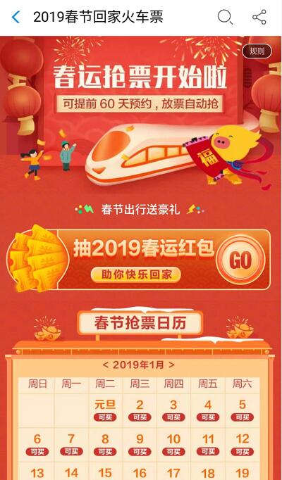 支付宝飞猪2019春运抢票有机会中火车票机票券 火车票优惠 优惠福利  第3张