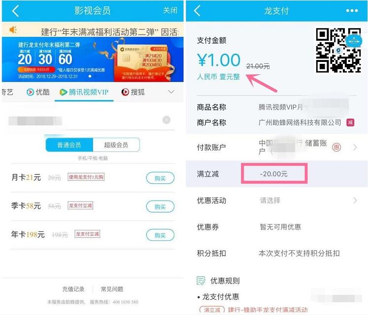 建行龙支付1元买爱奇艺优酷腾讯芒果视频会员卡 免费会员VIP 活动线报 第3张 建行龙支付1元买爱奇艺优酷腾讯芒果视频会员卡 免费会员VIP 活动线报 第3张
