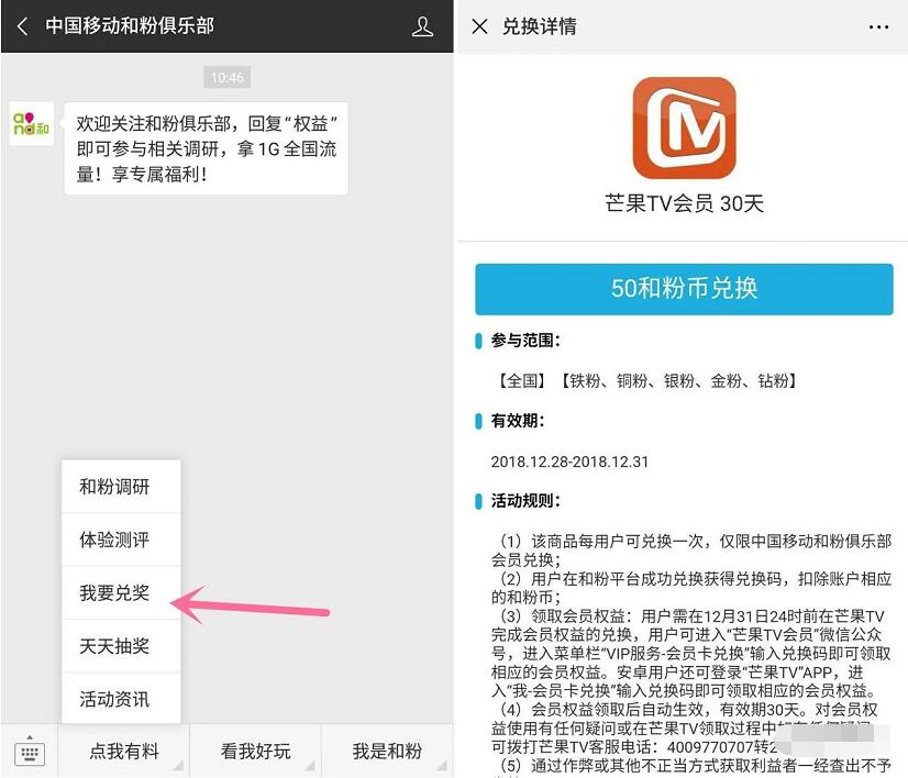 中国移动和粉俱乐部和粉币兑换30天芒果TV会员 免费会员VIP 活动线报 第2张 中国移动和粉俱乐部和粉币兑换30天芒果TV会员 免费会员VIP 活动线报 第2张