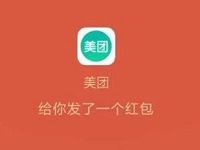 美团小程序跨年红包邀请好友送随机现金红包 微信红包 活动线报  第1张