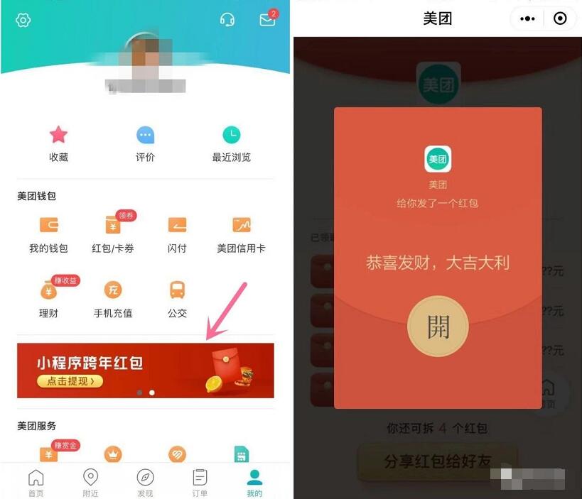 美团小程序跨年红包邀请好友送随机现金红包 微信红包 活动线报  第2张