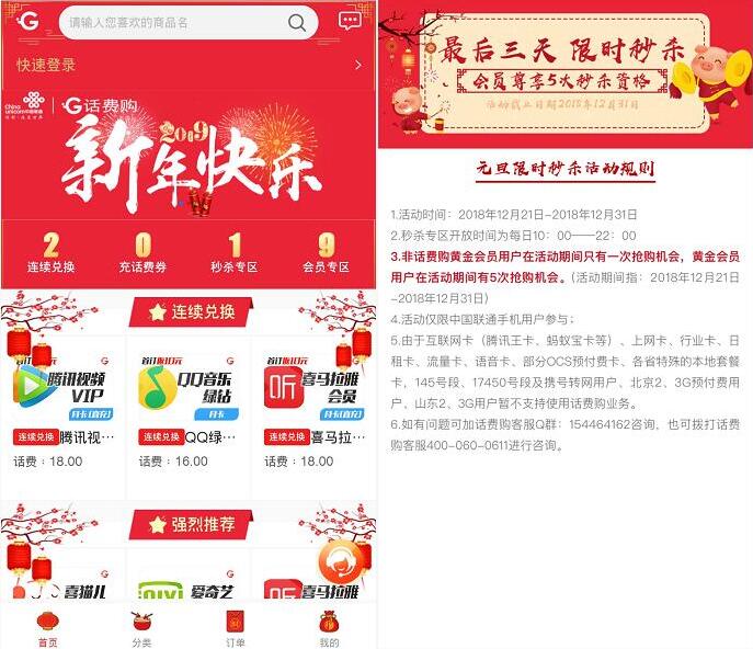 中国联通话费购秒杀专区可抢3元秒杀视频VIP会员 免费会员VIP 活动线报 第3张 中国联通话费购秒杀专区可抢3元秒杀视频VIP会员 免费会员VIP 活动线报 第3张