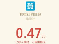 我律社公众号大概率抽奖亲测0.47元微信红包 微信红包 活动线报  第1张