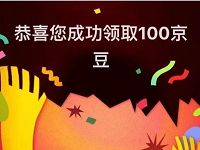 京东拼购公众号年末粉丝福利抽100京东京豆 京东 活动线报  第1张