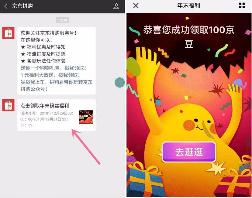 京东拼购公众号年末粉丝福利抽100京东京豆 京东 活动线报  第3张