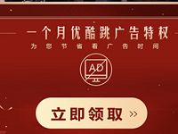 免费领取1个月优酷体验会员，免广告体验特权 免费会员VIP 活动线报  第1张
