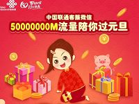 中国联通新年祝福拼图抽奖送500M联通流量 免费流量 活动线报  第1张
