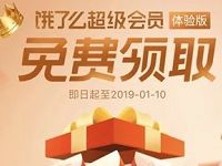 免费领取饿了么14天超级会员体验版送8个奖励金 外卖优惠券 优惠福利  第1张