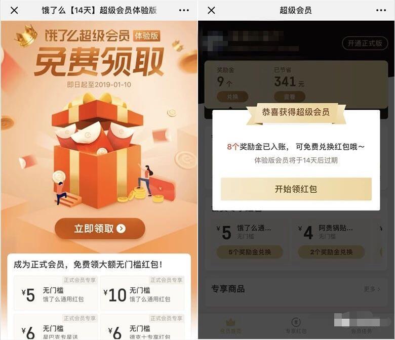 免费领取饿了么14天超级会员体验版送8个奖励金 外卖优惠券 优惠福利  第3张
