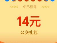 详细阅读:支付宝送你公交出行优惠亲测领取到14元公交券 支付宝送你公交出行优惠亲测领取到14元公交券