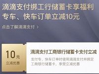 详细阅读:滴滴出行绑定工商银行储蓄卡支付享立减10元优惠 滴滴出行绑定工商银行储蓄卡支付享立减10元优惠