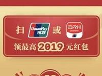 云闪付扫银联或云闪付标识领最高2019元银联红包 优惠卡券 活动线报  第1张