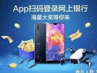 招商银行APP扫码登陆网上银行抽2 10元话费券 免费话费 优惠福利 第1张 招商银行APP扫码登陆网上银行抽2 10元话费券 免费话费 优惠福利 第1张