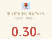 重庆税务个税问答抽奖亲测中0.3元微信红包 微信红包 活动线报 第1张 重庆税务个税问答抽奖亲测中0.3元微信红包 微信红包 活动线报 第1张