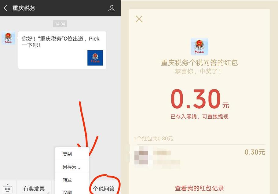 重庆税务个税问答抽奖亲测中0.3元微信红包 微信红包 活动线报 第2张 重庆税务个税问答抽奖亲测中0.3元微信红包 微信红包 活动线报 第2张