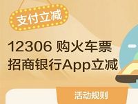 12306购火车票招商银行APP最高立减100元优惠 火车票优惠 优惠福利  第1张