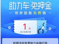 详细阅读:哈啰单车新老用户免费领取1元哈啰助力车券 哈啰单车新老用户免费领取1元哈啰助力车券
