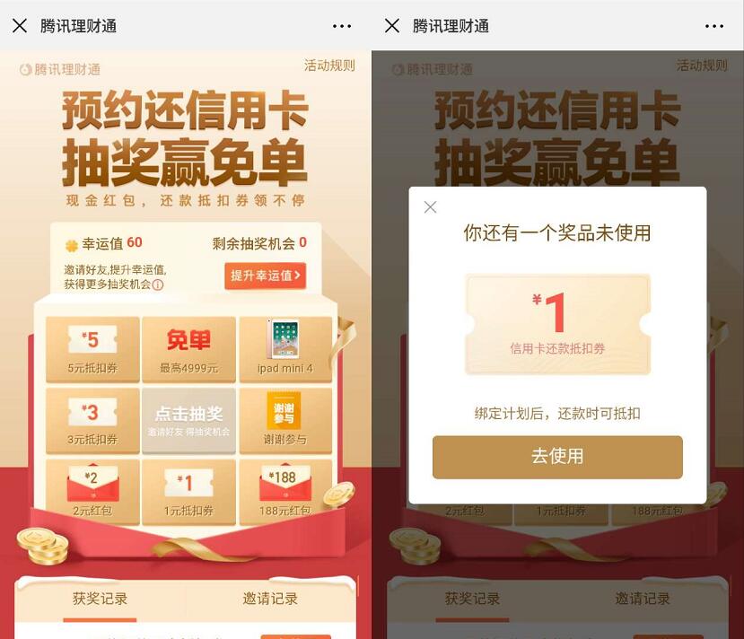 腾讯理财通预约还信用卡抽奖送还款券现金红包 微信红包 活动线报  第3张