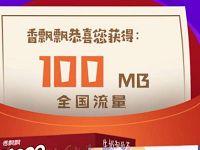 详细阅读:香飘飘免费送100m联通全国流量包免到账 香飘飘免费送100m联通全国流量包免到账